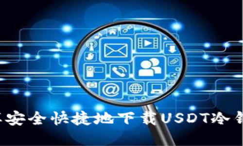 怎样安全快捷地下载USDT冷钱包？