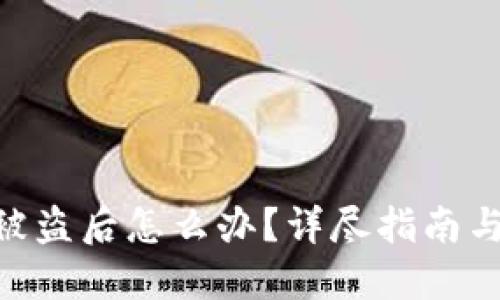 TokenIM被盗后怎么办？详尽指南与应对策略