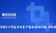 如何将ETH钱包中的资产转移到HECO链：详细指南