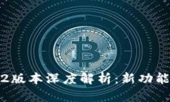 小狐钱包3.2版本深度解析：新功能与使用技巧