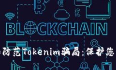 如何识别和防范Tokenim骗局：保护您的投资安全