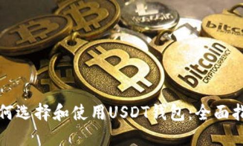 如何选择和使用USDT钱包：全面指南