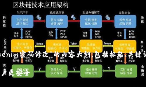 在这个话题下，我将为您构建一个关于“Tokenim密码修改”的内容大纲，包括标题、关键词和相关问题的详细介绍。以下是具体内容：

如何安全有效修改Tokenim密码，让您的账户更安全