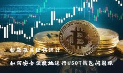 标题及关键词设计如何安全便捷地进行USDT钱包间