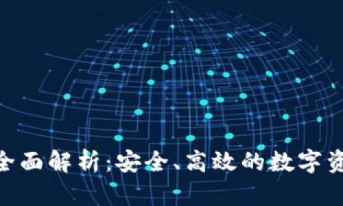 币安Trust钱包全面解析：安全、高效的数字资产管理解决方案