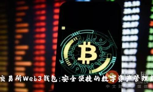 易欧交易所Web3钱包：安全便捷的数字资产管理新选择