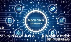 思考标题易币付APP官网IOS下载指南 - 轻松便捷的