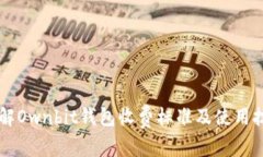 了解Ownbit钱包收费标准及使用技巧