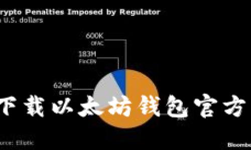 如何安全下载以太坊钱包官方手机应用？