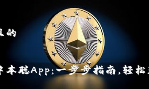 思考一个且的


如何下载中本聪App：一步步指南，轻松获取比特币