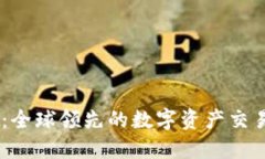 OKEx官网：全球领先的数字资产交易平台介绍