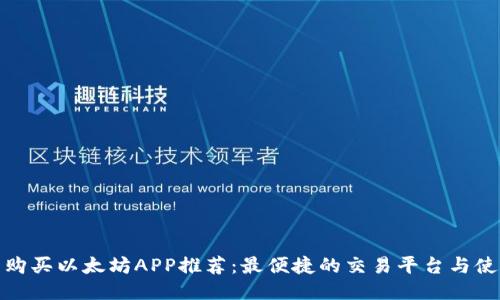 标题: 购买以太坊APP推荐：最便捷的交易平台与使用指南