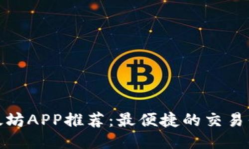 标题: 购买以太坊APP推荐：最便捷的交易平台与使用指南