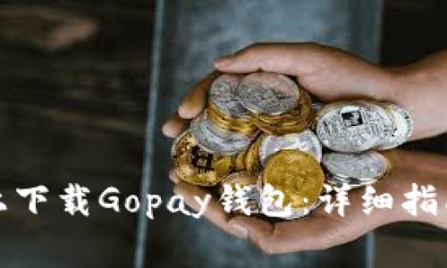 如何在苹果设备上下载Gopay钱包：详细指南与常见问题解答