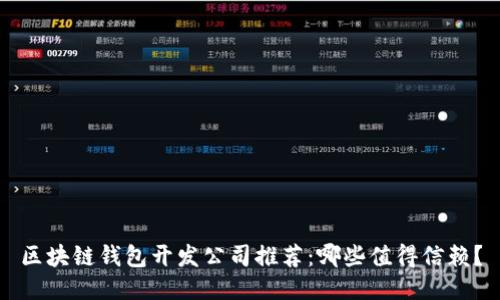 区块链钱包开发公司推荐：哪些值得信赖？