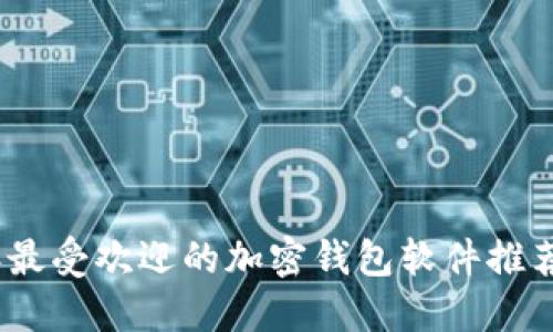 2023年最受欢迎的加密钱包软件推荐与评测