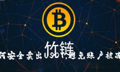 标题: 如何安全卖出USDT，避免账户被冻结的技巧