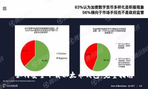 如何安全下载以太币钱包：完整指南