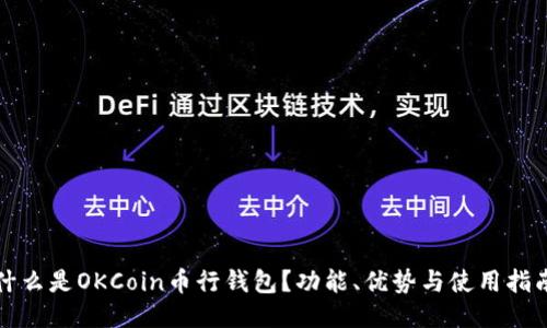 什么是OKCoin币行钱包？功能、优势与使用指南