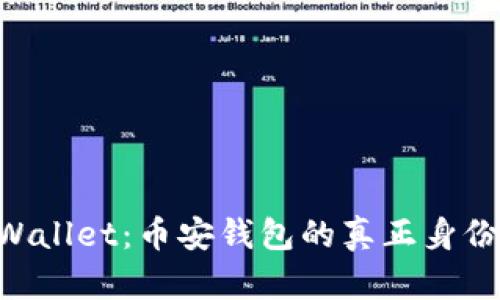 Trust Wallet：币安钱包的真正身份是什么？