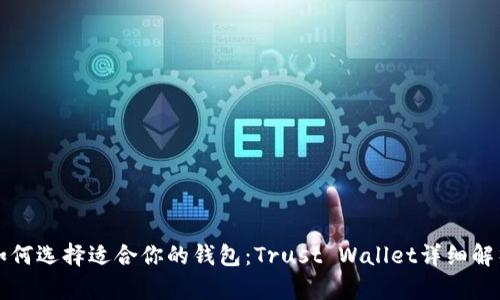 如何选择适合你的钱包：Trust Wallet详细解析