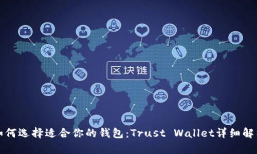 如何选择适合你的钱包：Trust Wallet详细解析