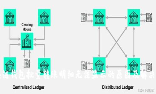 区块链钱包批量转账明细无法显示的原因及解决方案