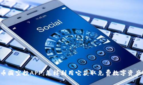 币圈空投APP：怎样利用它获取免费数字资产？