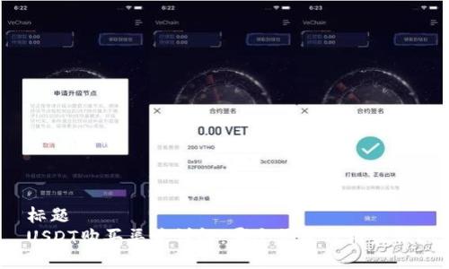标题
USDT购买渠道详解：哪个渠道价格最低？