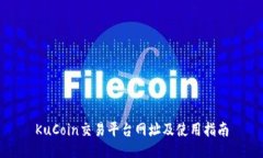 KuCoin交易平台网址及使用指南