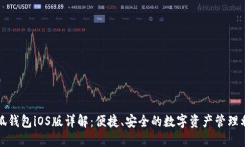 小狐钱包iOS版详解：便捷、安全的数字资产管理利器