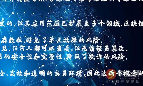 数字货币和区块链是近年来备受关注的两个概念，二者在金融科技及创新领域的影响日益显著。下面是对每个概念的简要解释：

### 数字货币
数字货币是以数字形式存在的货币，可以用于购买商品和服务，或在交易中作为交换媒介。它不同于传统的法定货币，主要有以下几个特点：

1. **电子化**：数字货币只存在于电子数据库中，没有实体形式（如纸币或硬币）。
2. **去中心化**：许多数字货币（特别是加密货币如比特币）利用区块链技术，实现了一种去中心化的货币系统，不依赖于中央银行或政府机构。
3. **匿名性**：部分数字货币允许用户在进行交易时保持匿名，尽管这也可能带来洗钱等违法行为的风险。

### 区块链
区块链是一种分布式账本技术，最初是为比特币开发的，但其应用范围已扩展至多个领域。区块链的主要特点包括：

1. **去中心化**：区块链通过网络中的多个节点保存数据，避免了单点故障的风险。
2. **透明性**：所有交易记录都在区块链上公开可见，任何人都可以查看，但无法轻易篡改。
3. **安全性**：通过加密技术和共识机制，确保交易的安全性和完整性，降低了欺诈的风险。

通过结合数字货币与区块链技术，可以创造出更安全、高效和透明的交易环境，因此这两个概念的理解对现代金融科技和未来经济趋势都至关重要。