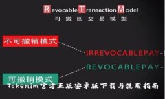 Tokenim官方正版安卓版下载与使用指南