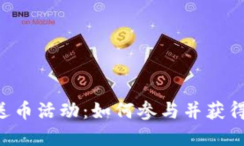 Tokenim送币活动：如何参与并获得丰厚奖励