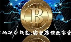 思考一个且的2023年最推荐的硬件钱包：安全存储