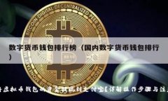 如何将虚拟币钱包的资金提现到支付宝？详解操