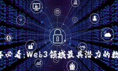 2023年必看：Web3领域最具潜力的数字货币