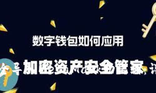 如何安全导入MetaMask助记词：详细指南