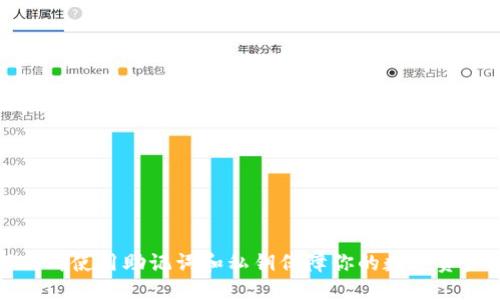 标题  
如何正确使用助记词和私钥保障你的数字资产安全