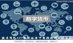 波币钱包APP最新版本下载指南及功能介绍