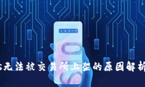 Tokenimeos无法被交易所上架的原因解析及应对策略