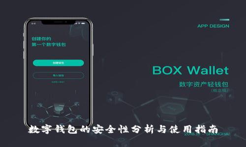 数字钱包的安全性分析与使用指南