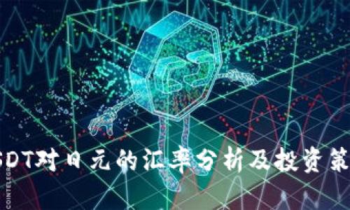 USDT对日元的汇率分析及投资策略