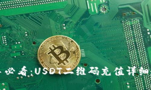 新手必看：USDT二维码充值详细教程