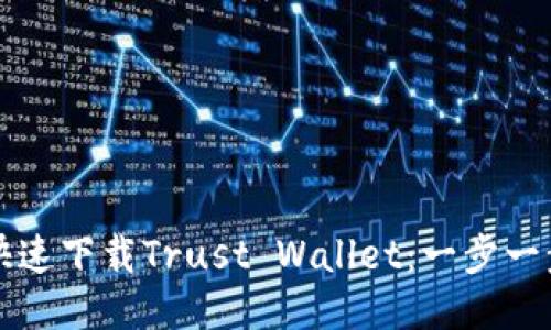 如何快速下载Trust Wallet：一步一步指南