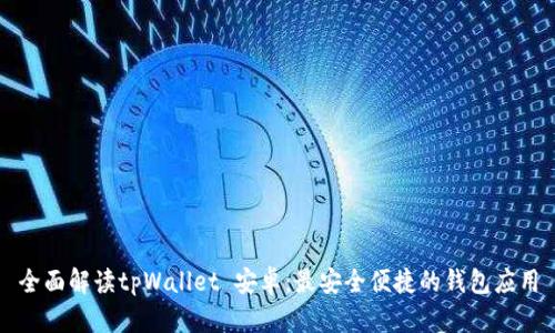 全面解读tpWallet 安卓：最安全便捷的钱包应用