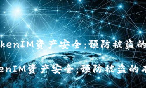 《如何保障你的TokenIM资产安全：预防被盗的有效策略和方法》

如何保障你的TokenIM资产安全：预防被盗的有效策略和方法