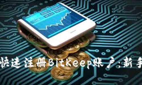 如何快速注册BitKeep账户：新手指南