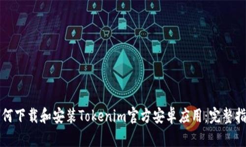 如何下载和安装Tokenim官方安卓应用：完整指南