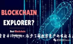 加密货币Voyager：逐步了解数字资产的崛起与未来